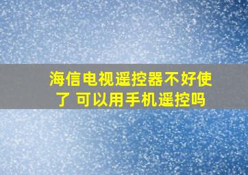 海信电视遥控器不好使了 可以用手机遥控吗